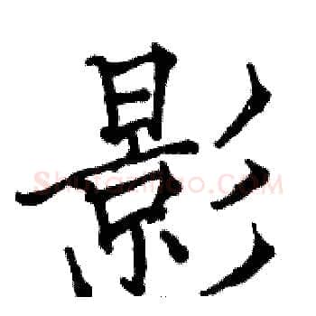 影硬笔楷书写法,摘自骆恒光硬笔书法字帖