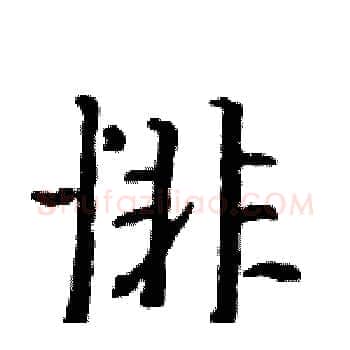 悱硬笔楷书写法,摘自骆恒光硬笔书法字帖