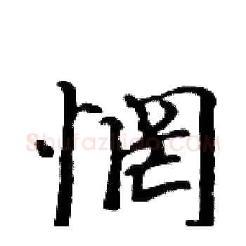 惘硬笔楷书写法,摘自骆恒光硬笔书法字帖