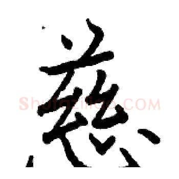 慈硬笔楷书写法,摘自骆恒光硬笔书法字帖