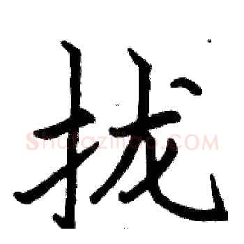 拢硬笔楷书写法,摘自骆恒光硬笔书法字帖