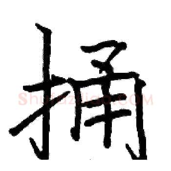 捅硬笔楷书写法,摘自骆恒光硬笔书法字帖