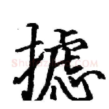 摅硬笔楷书写法,摘自骆恒光硬笔书法字帖