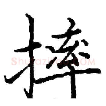 摔硬笔楷书写法,摘自骆恒光硬笔书法字帖