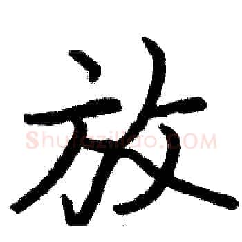 放硬笔楷书写法,摘自骆恒光硬笔书法字帖