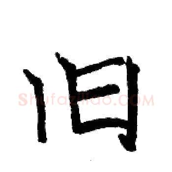 旧硬笔楷书写法,摘自骆恒光硬笔书法字帖