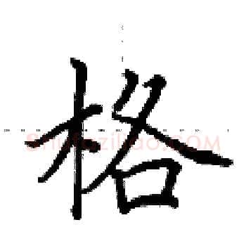格硬笔楷书写法,摘自田英章硬笔书法字帖