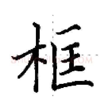 框硬笔楷书写法,摘自田英章硬笔书法字帖