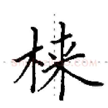 梾硬笔楷书写法,摘自田英章硬笔书法字帖