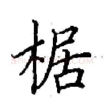 椐硬笔楷书写法,摘自田英章硬笔书法字帖