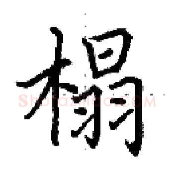 榻硬笔楷书写法,摘自田英章硬笔书法字帖