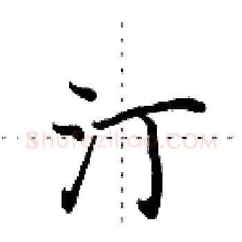 汀硬笔楷书写法,摘自田英章硬笔书法字帖