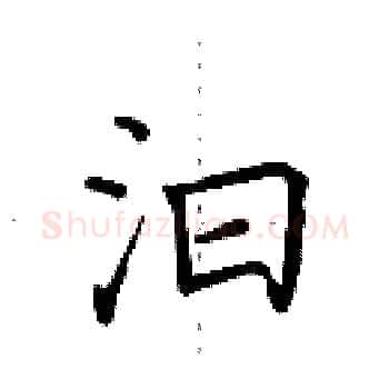 汩硬笔楷书写法,摘自田英章硬笔书法字帖