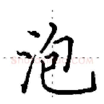 泡硬笔楷书写法,摘自田英章硬笔书法字帖