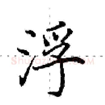 浮硬笔楷书写法,摘自田英章硬笔书法字帖