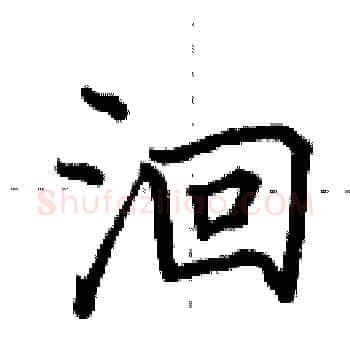 洄硬笔楷书写法,摘自田英章硬笔书法字帖