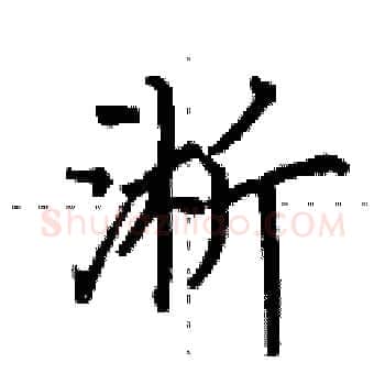 淅硬笔楷书写法,摘自田英章硬笔书法字帖