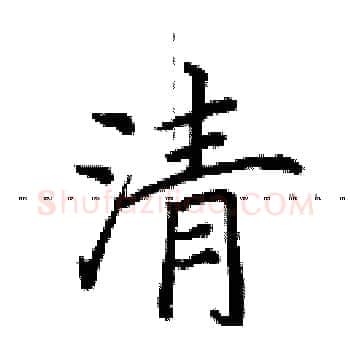清硬笔楷书写法,摘自田英章硬笔书法字帖