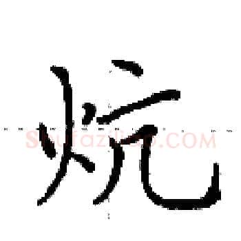 炕硬笔楷书写法,摘自田英章硬笔书法字帖
