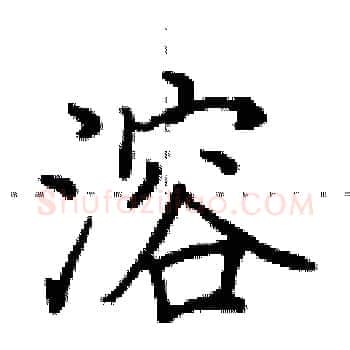 溶硬笔楷书写法,摘自田英章硬笔书法字帖