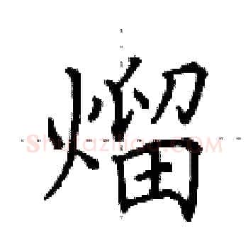 熘硬笔楷书写法,摘自田英章硬笔书法字帖
