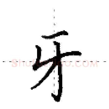 牙硬笔楷书写法,摘自田英章硬笔书法字帖