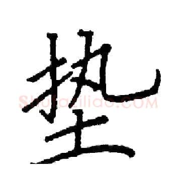 垫硬笔楷书写法,摘自阎锐敏硬笔书法字帖