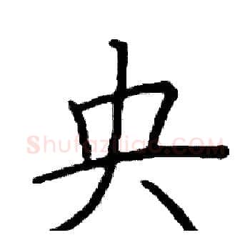 央硬笔楷书写法,摘自阎锐敏硬笔书法字帖