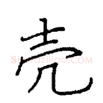 壳硬笔楷书写法,摘自阎锐敏硬笔书法字帖
