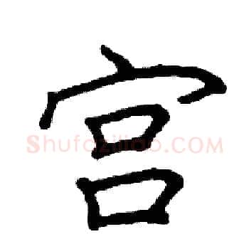 宫硬笔楷书写法,摘自阎锐敏硬笔书法字帖