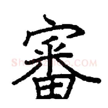 審硬笔楷书写法,摘自阎锐敏硬笔书法字帖