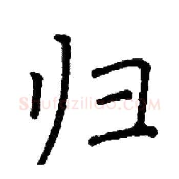 归硬笔楷书写法,摘自阎锐敏硬笔书法字帖