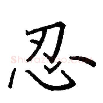 忍硬笔楷书写法,摘自阎锐敏硬笔书法字帖