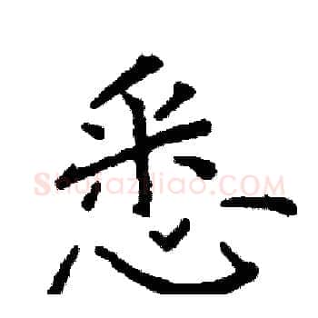 悉硬笔楷书写法,摘自阎锐敏硬笔书法字帖