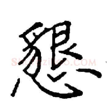 懇硬笔楷书写法,摘自阎锐敏硬笔书法字帖