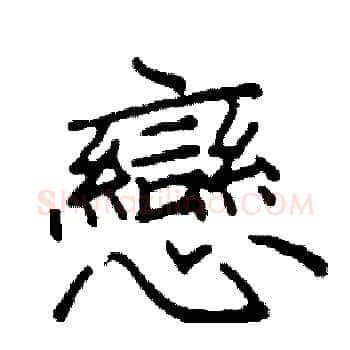 戀硬笔楷书写法,摘自阎锐敏硬笔书法字帖