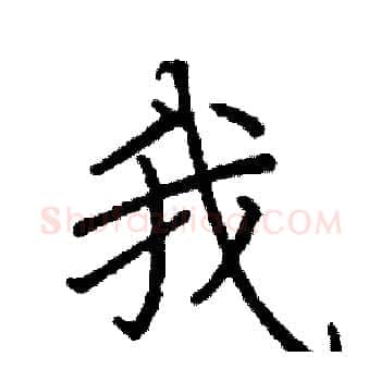 我硬笔楷书写法,摘自阎锐敏硬笔书法字帖