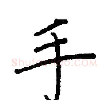 手硬笔楷书写法,摘自阎锐敏硬笔书法字帖