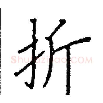 折硬笔楷书写法,摘自阎锐敏硬笔书法字帖