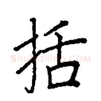 括硬笔楷书写法,摘自阎锐敏硬笔书法字帖