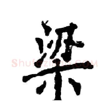 梁硬笔楷书写法,摘自张恒成硬笔书法字帖