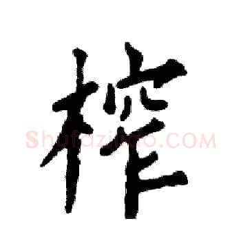 榨硬笔楷书写法,摘自张恒成硬笔书法字帖