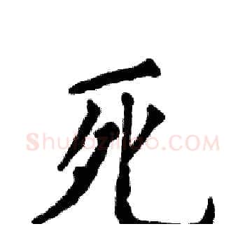 死硬笔楷书写法,摘自张恒成硬笔书法字帖