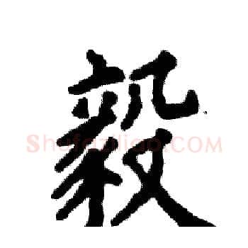 毅硬笔楷书写法,摘自张恒成硬笔书法字帖