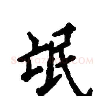 氓硬笔楷书写法,摘自张恒成硬笔书法字帖