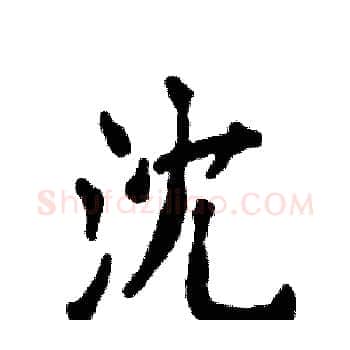 沈硬笔楷书写法,摘自张恒成硬笔书法字帖