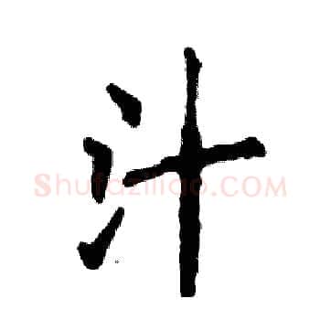 汁硬笔楷书写法,摘自张恒成硬笔书法字帖
