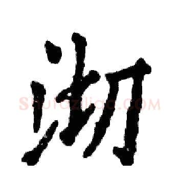 沏硬笔楷书写法,摘自张恒成硬笔书法字帖