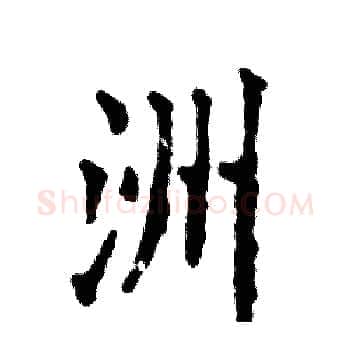 洲硬笔楷书写法,摘自张恒成硬笔书法字帖