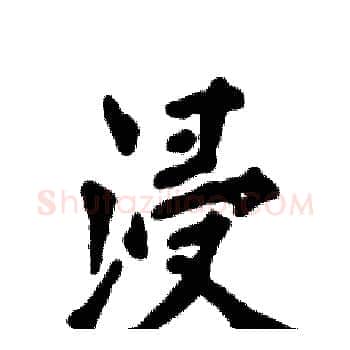 浸硬笔楷书写法,摘自张恒成硬笔书法字帖